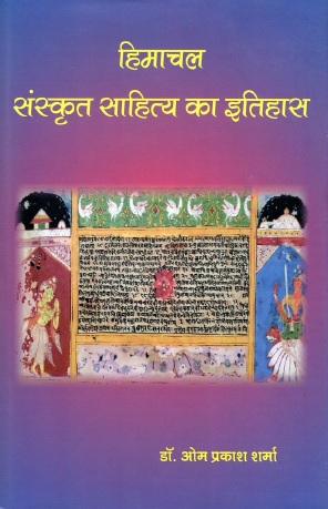 हिमाचल संस्कृत साहित्य का इतिहास | Himachal Sanskrit Sahitya ka Itihas